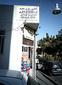 باطری سازی محمد