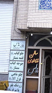 سالن غذاخوری یاس
