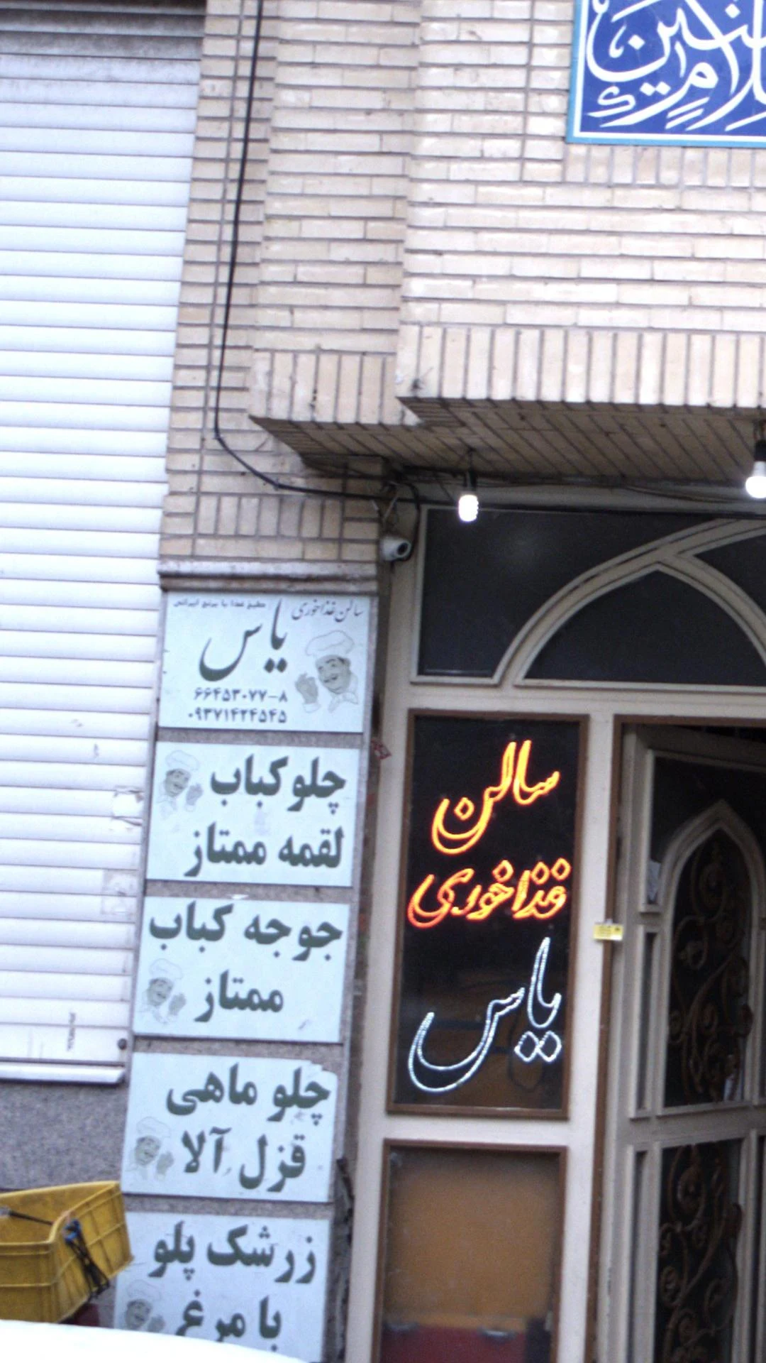 سالن غذاخوری یاس