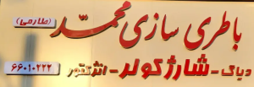 باطری سازی محمد طارمی