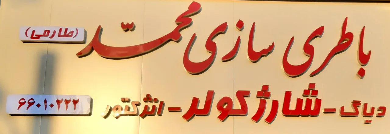 باطری سازی محمد طارمی