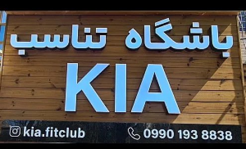 باشگاه تناسب اندام کیا