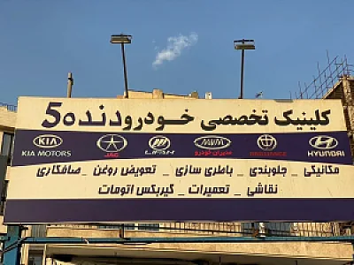 کلینیک تخصصی و باطری سازی خودرو دنده پنج