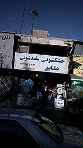 خشکشویی سفید شویی شقایق