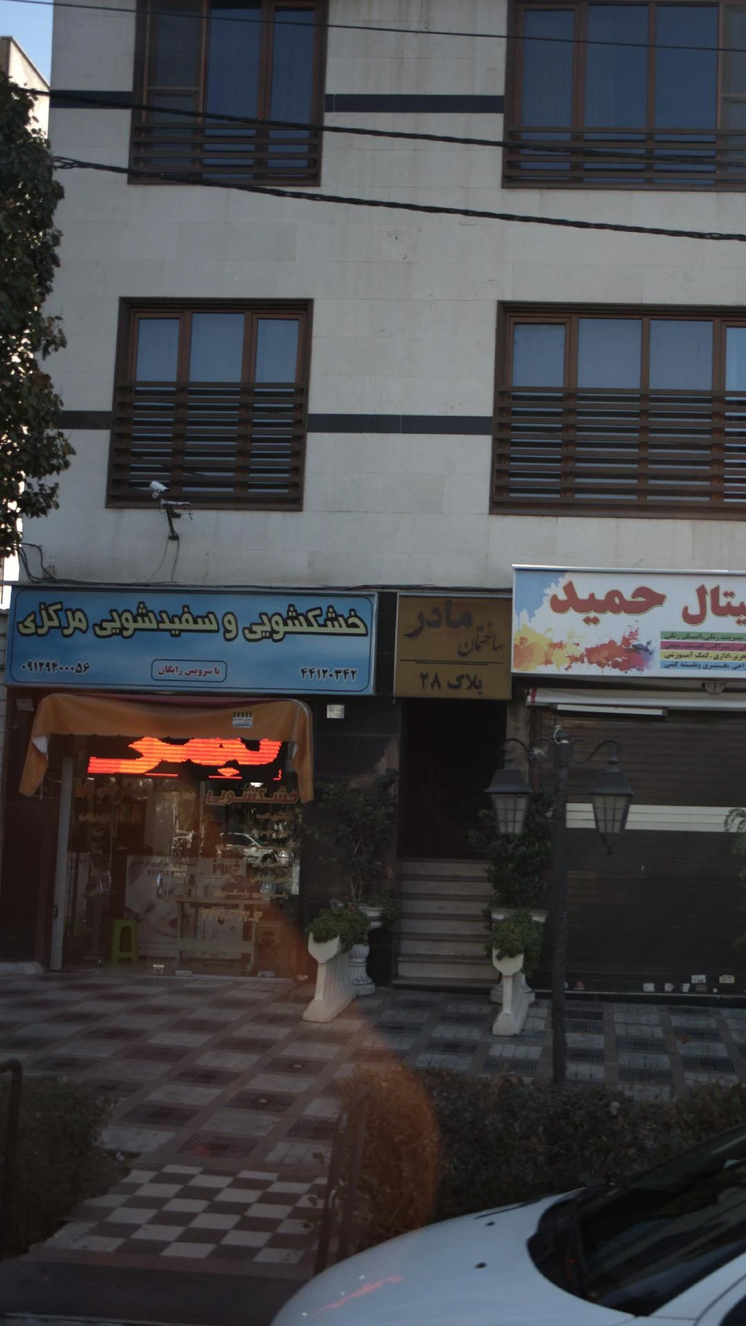 خشکشویی سفید شویی شقایق - کارواش و دیتیلینگ در تهران - تصویر 2
