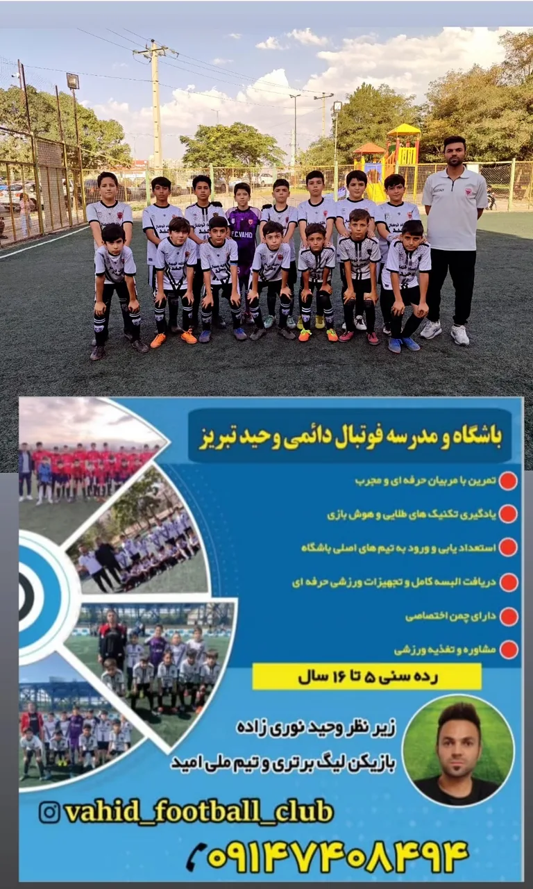 مدرسه فوتبال وحید - تصویر 2