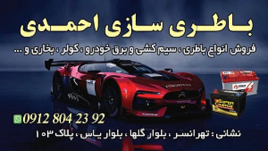 باطری سازی احمدی