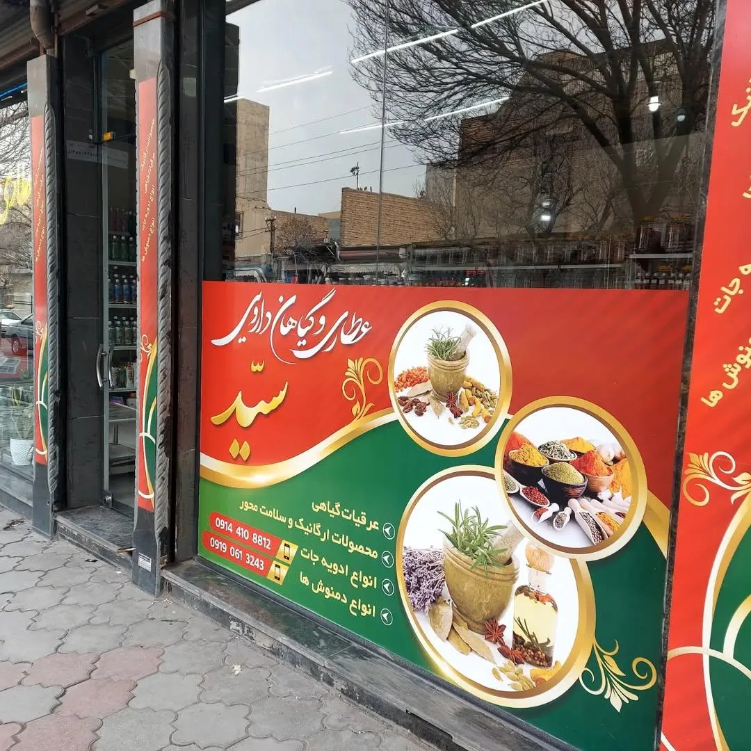 عطاری سید - تصویر 2
