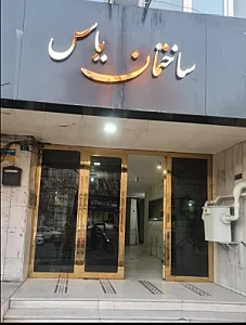 مرکز درمانی اسماء