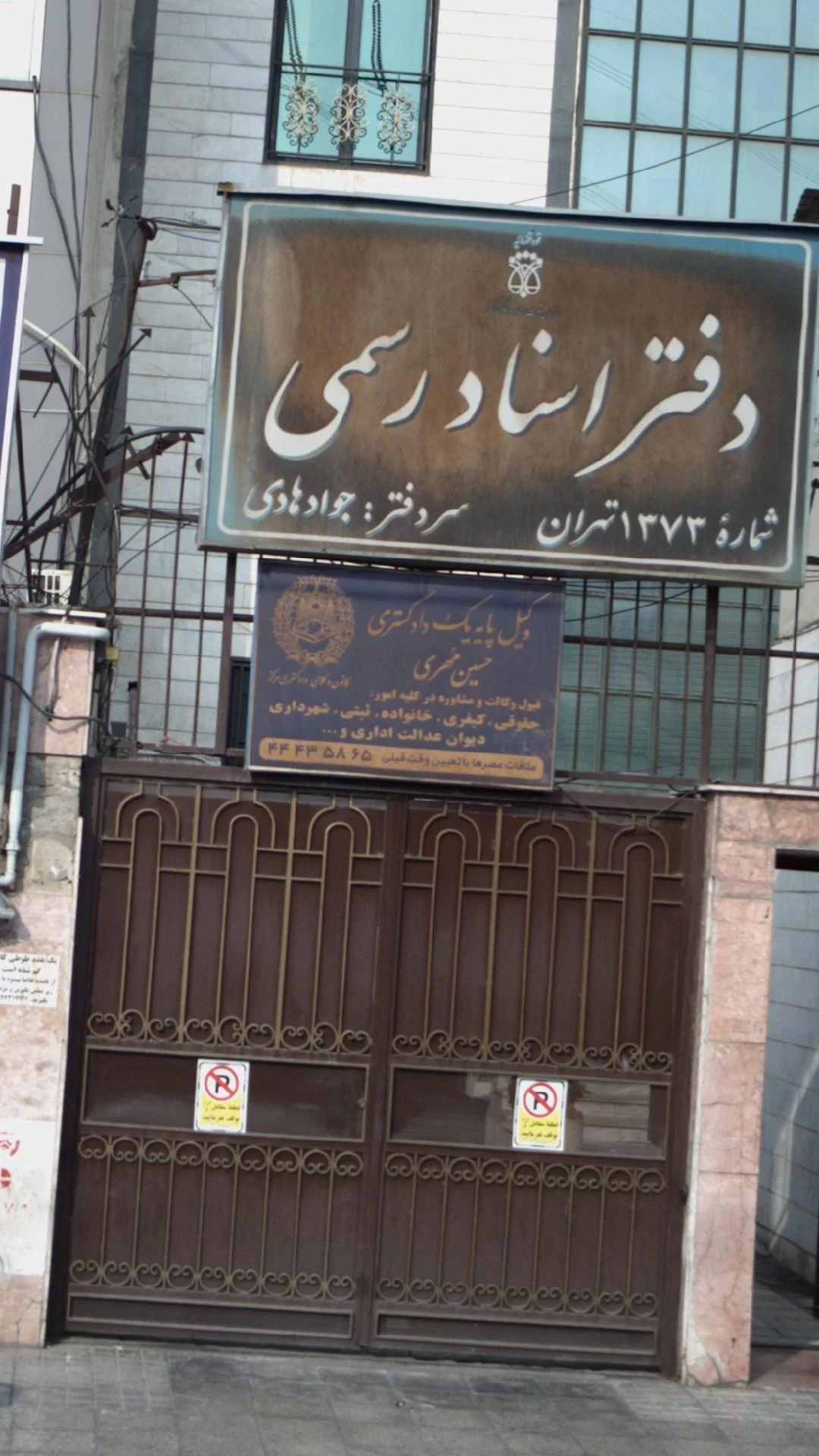 حسین مهری - دفتر وکالت در تهران - تصویر 2
