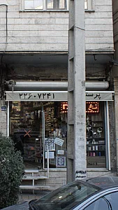 خرازی پرستو