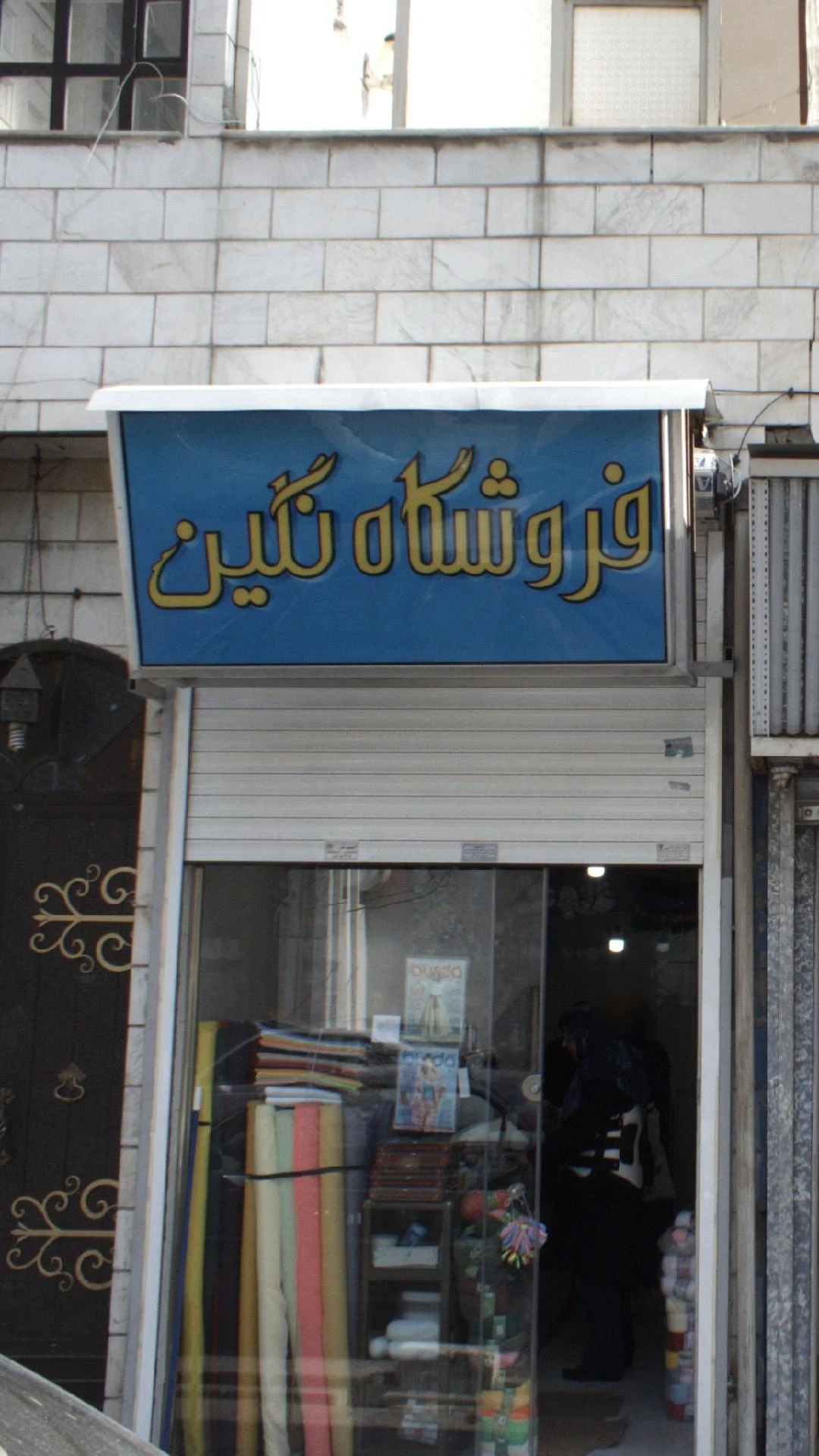 خرازی پرستو - خرازی در تهران - تصویر 2