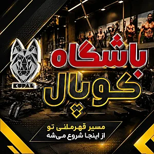 باشگاه بدنسازی کوپال