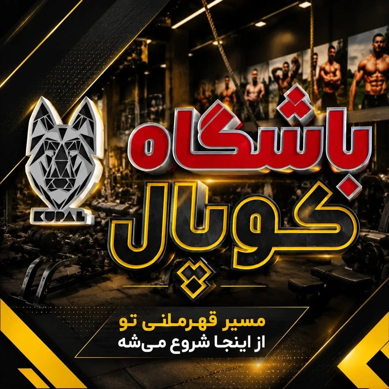 باشگاه بدنسازی کوپال