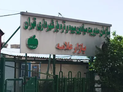 بازار میوه و تره بار مسجد جامع انصارالمهدی