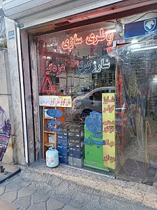 باطری سازی تخصصی شهرام