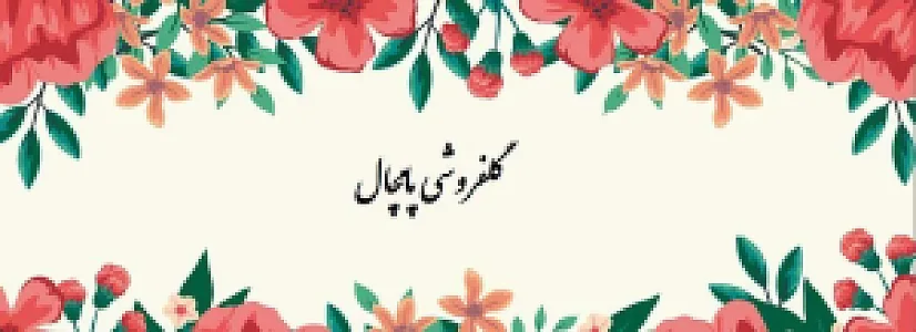 گلفروشی پامچال