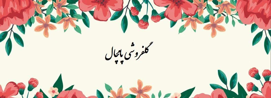 گلفروشی پامچال