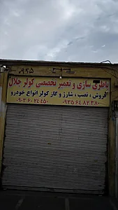باطری سازی و تعمیر تخصصی کولر جلال