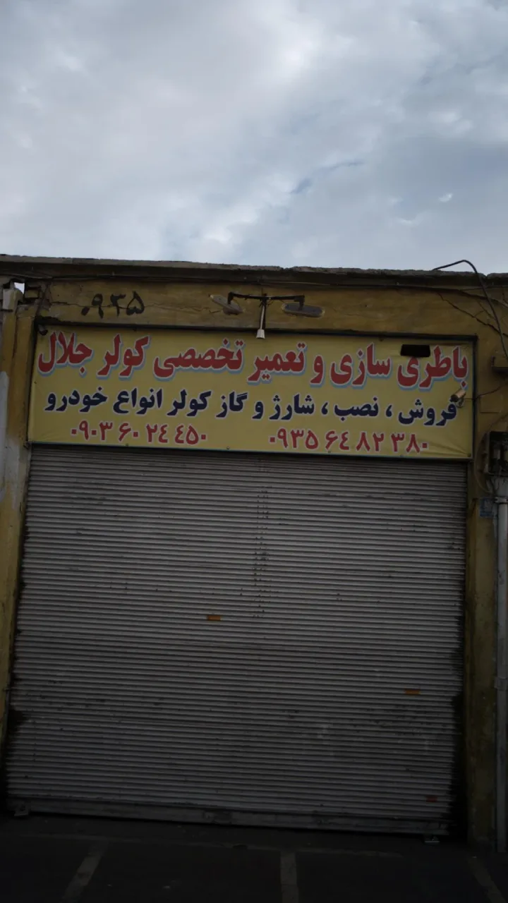 باطری سازی و تعمیر تخصصی کولر جلال