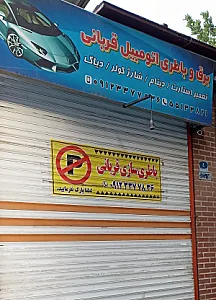 باطری سازی قربانی