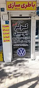 باطری سازی فولکس گل