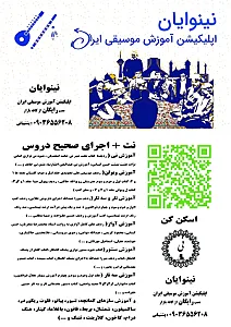 اپلیکیشن نینوایان آموزش موسیقی ایران