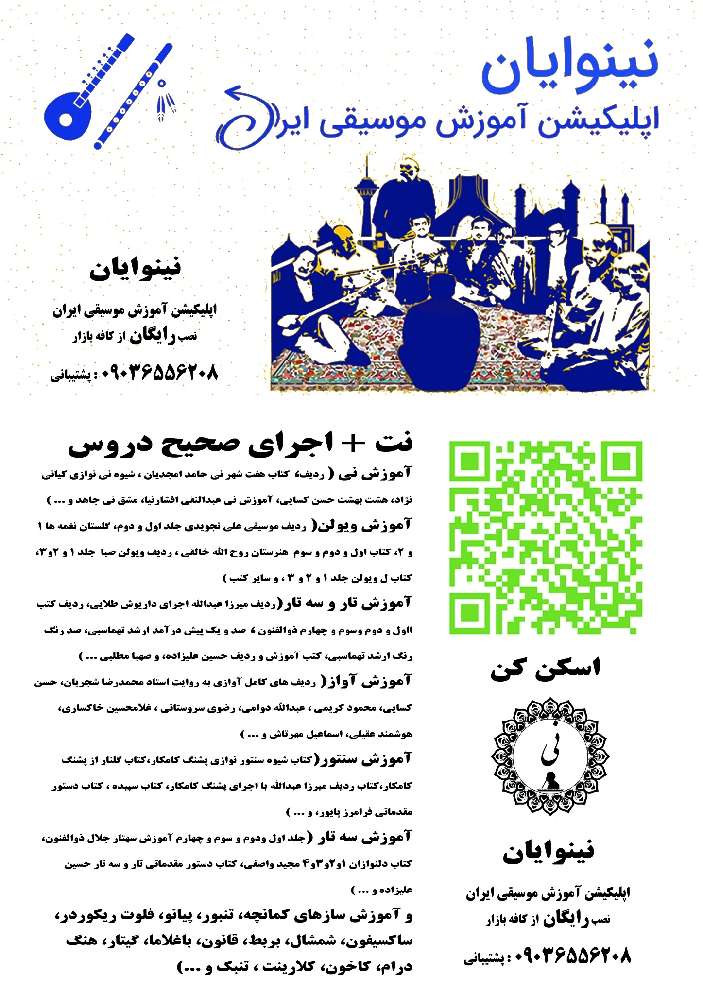 اپلیکیشن نینوایان آموزش موسیقی ایران - آموزشگاه موسیقی در تهران