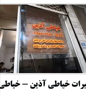 خیاطی آذین