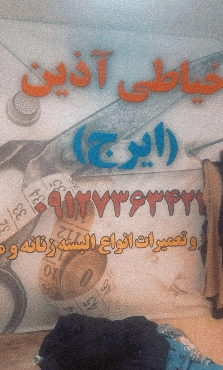 خیاطی آذین - تصویر 2