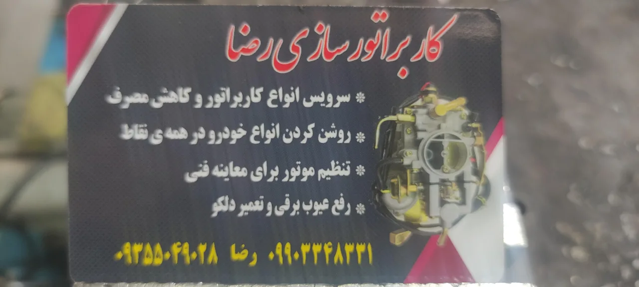 تون آپ و باطری سازی رضا