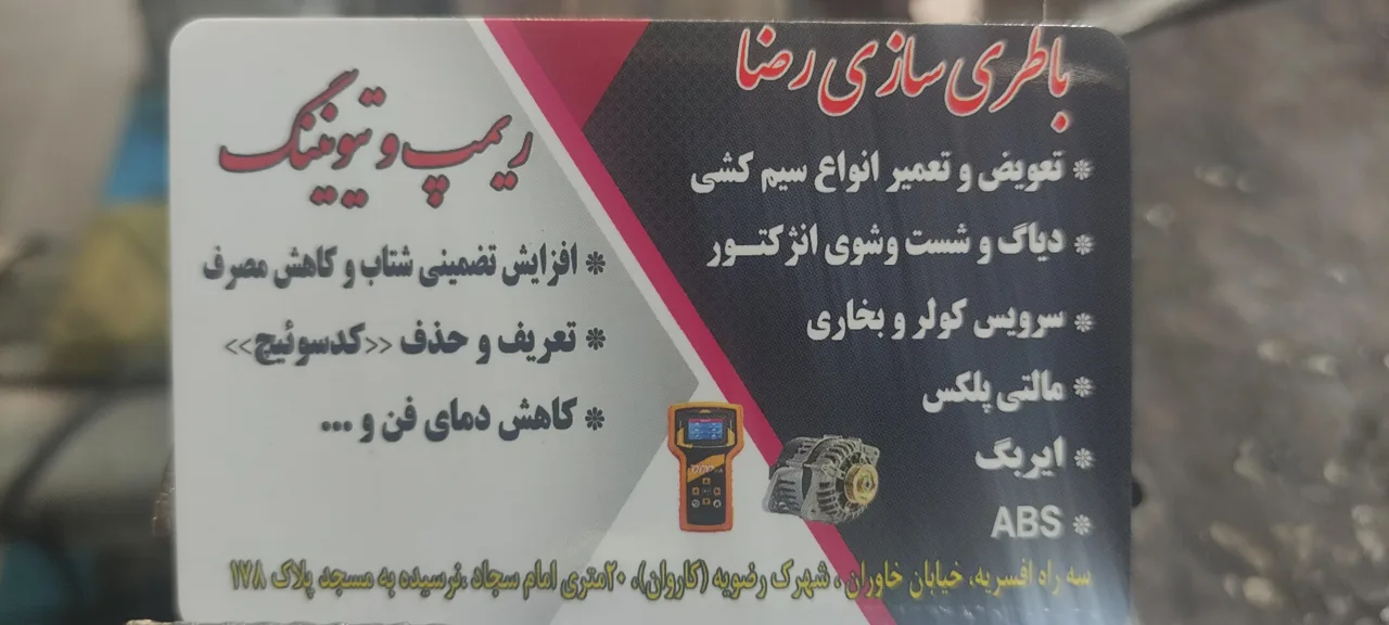 تون آپ و باطری سازی رضا - تصویر 2