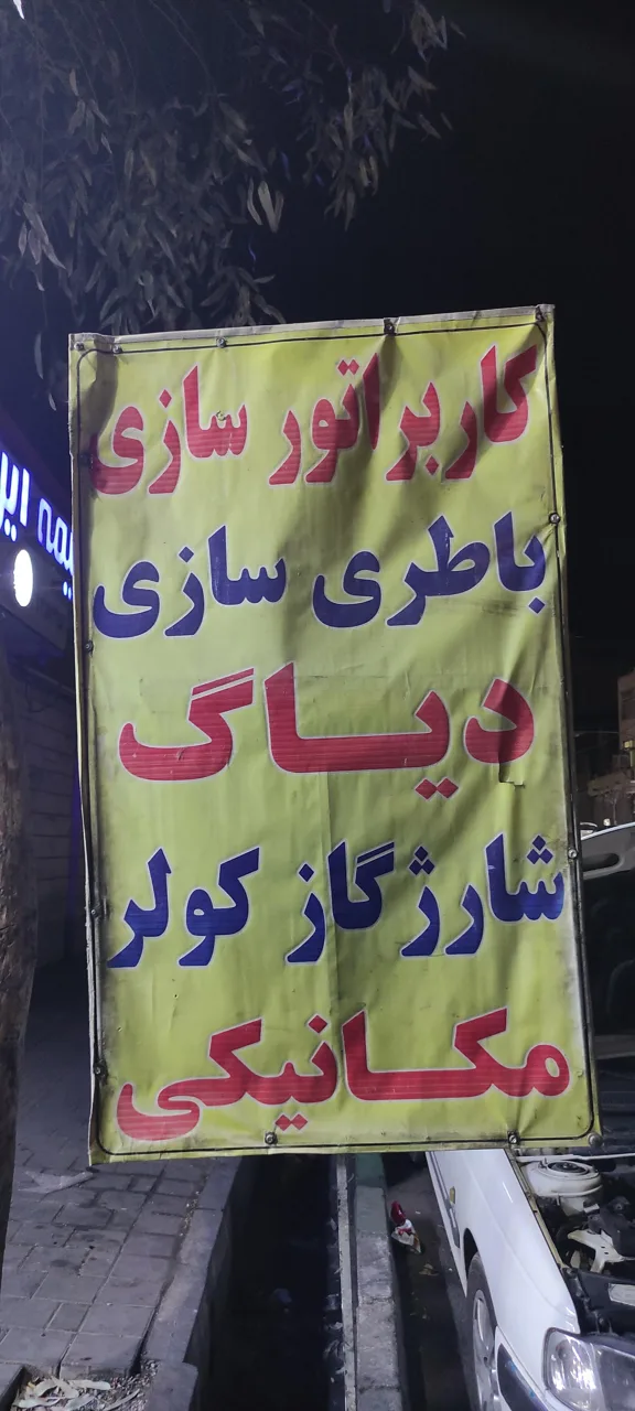 تون آپ و باطری سازی رضا - تصویر 3