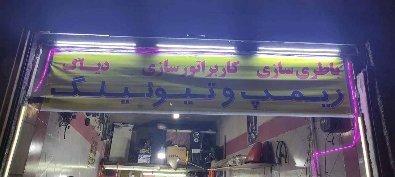 تون آپ و باطری سازی رضا - تصویر 5