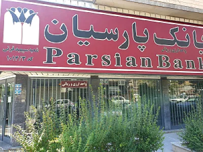 بانک پارسیان شعبه کریم خان
