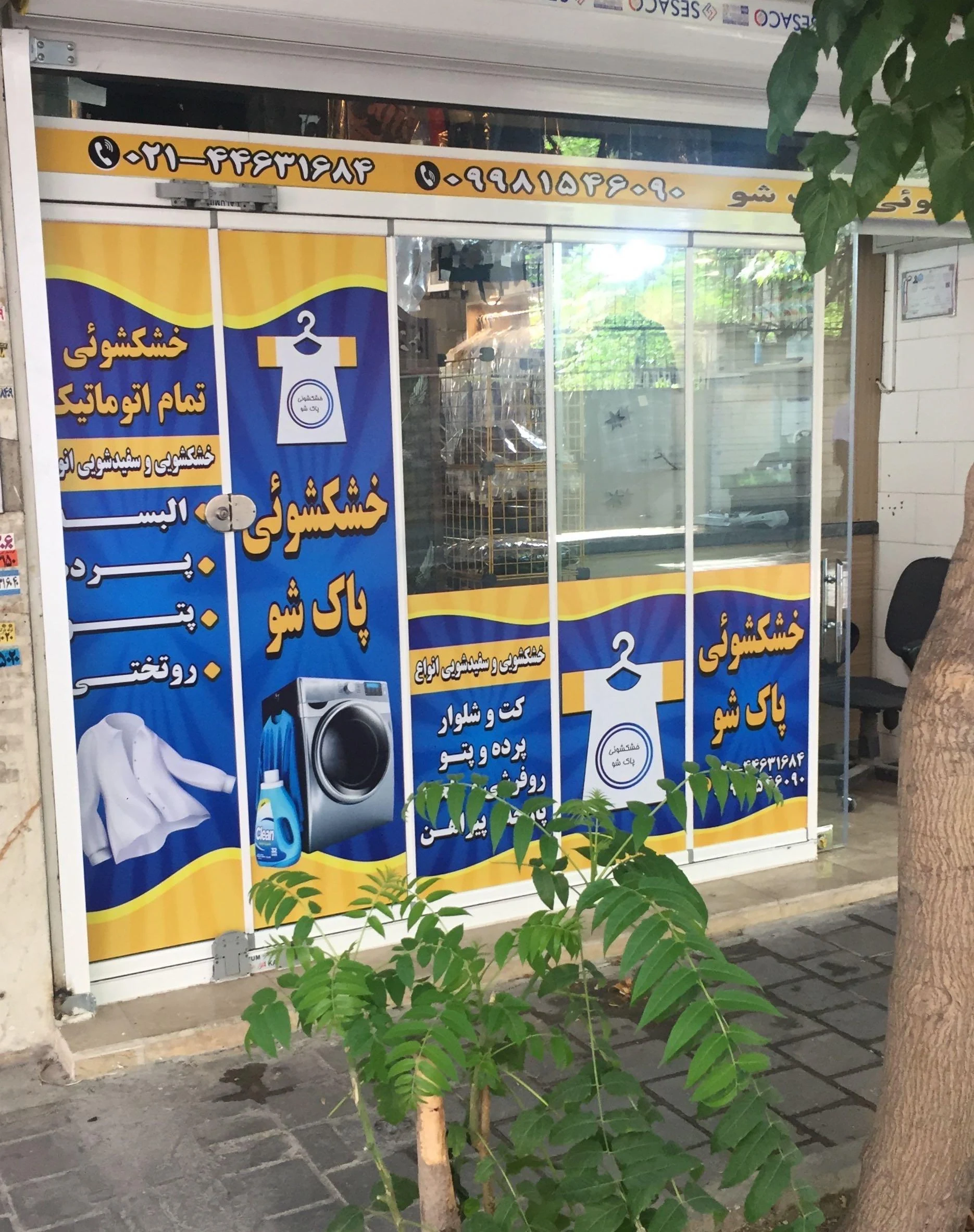 خشکشویی محمدی