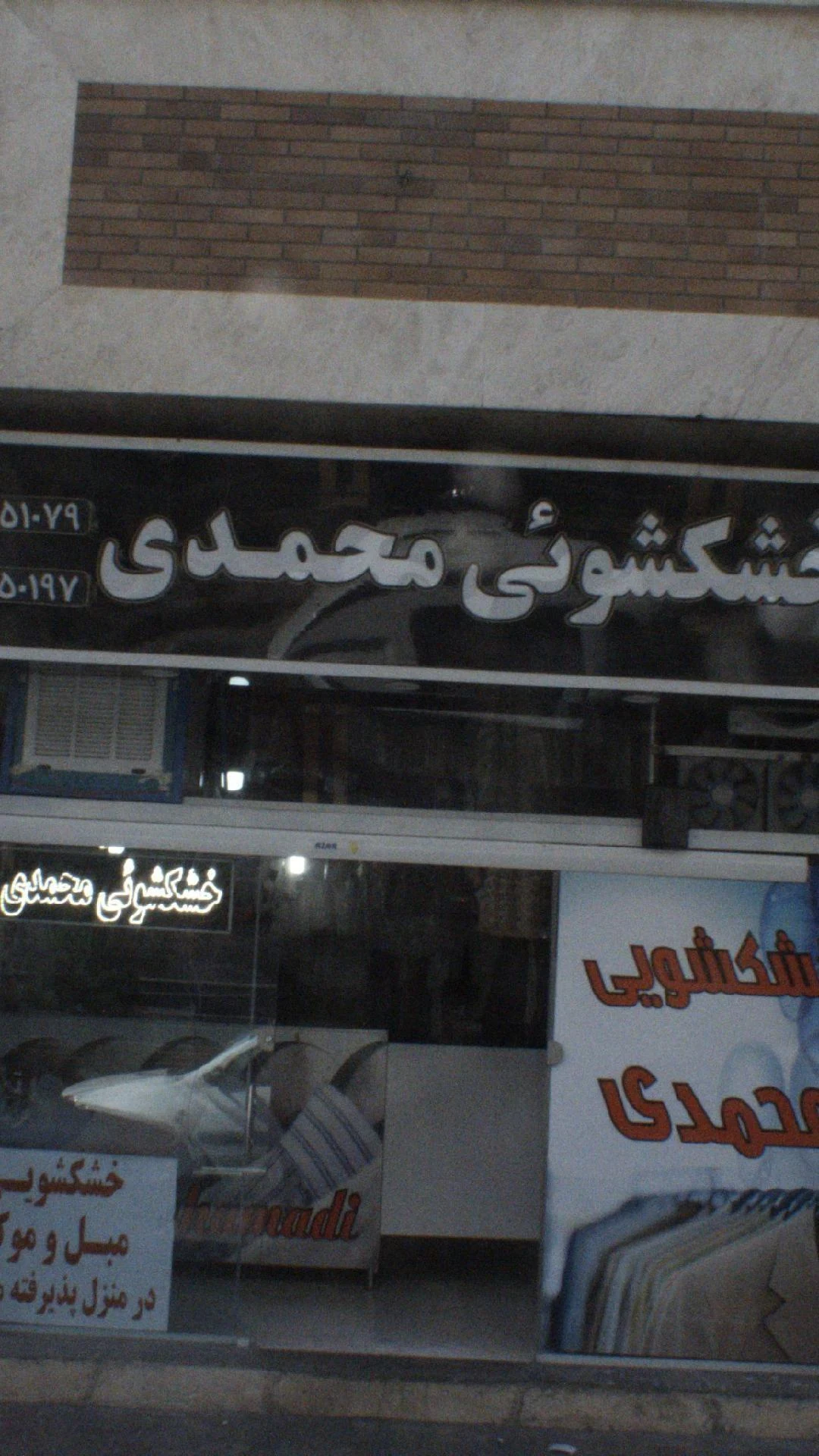 خشکشویی محمدی - تصویر 3
