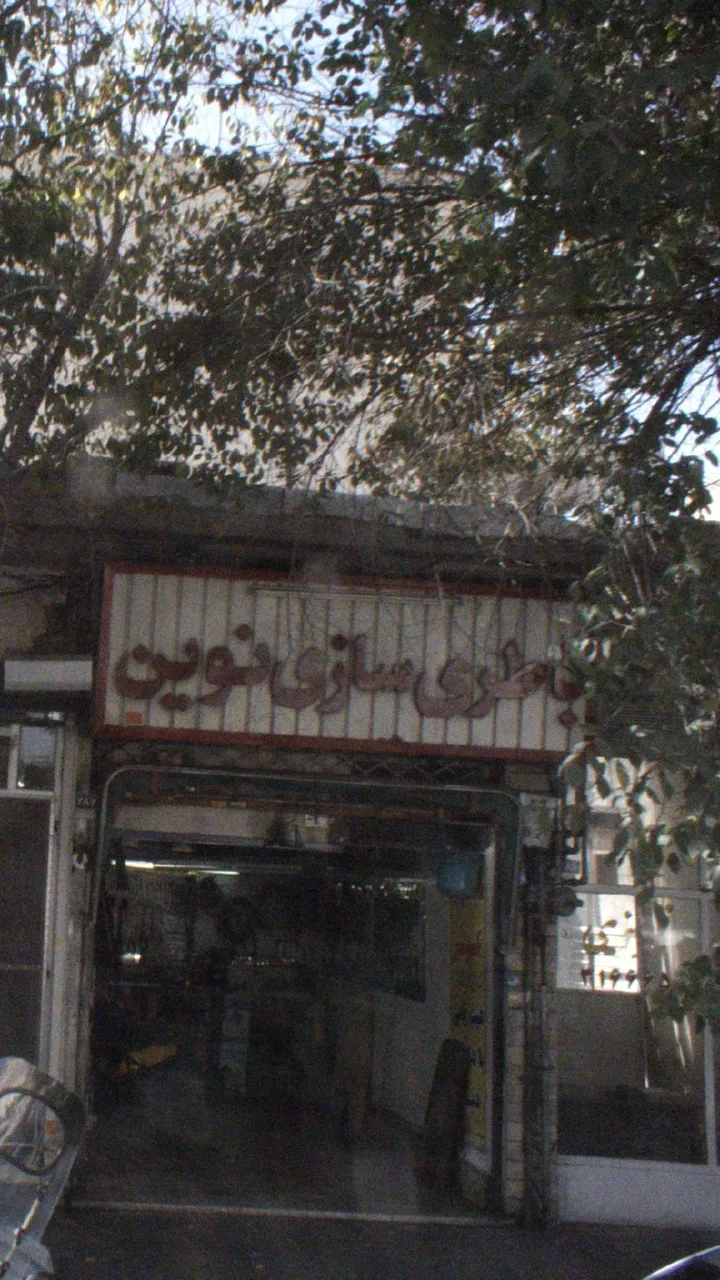 باطری سازی نوین