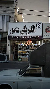 الکتریکی منصور