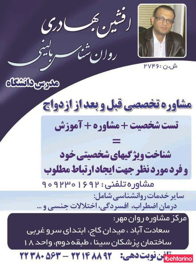 روانشناس بالینی افشین بهادری - روانشناسی و مشاوره در تهران
