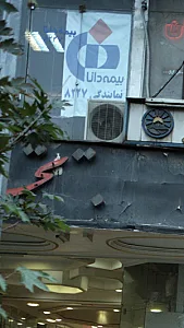 شرکت بیمه دانا  شعبه فردوسی 