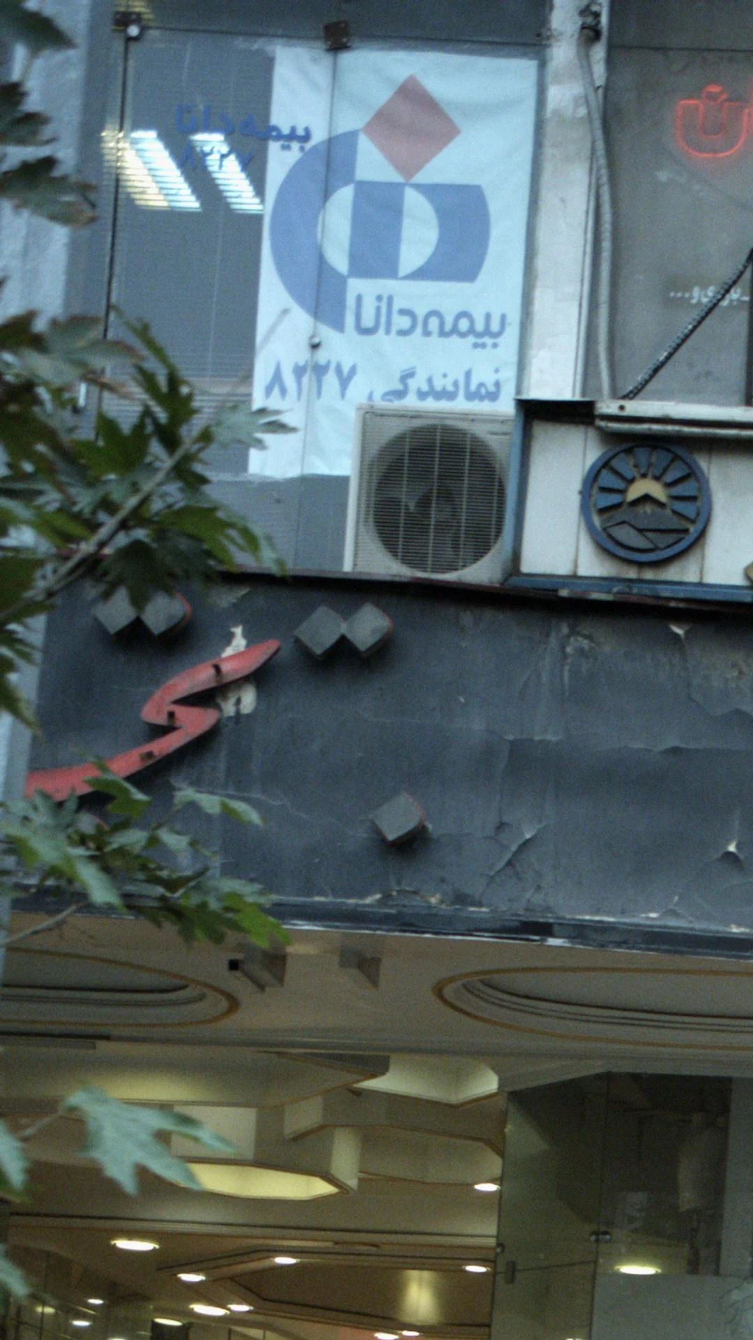 شرکت بیمه دانا  شعبه فردوسی  - بیمه در تهران