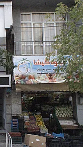 سوپر میوه گیشا
