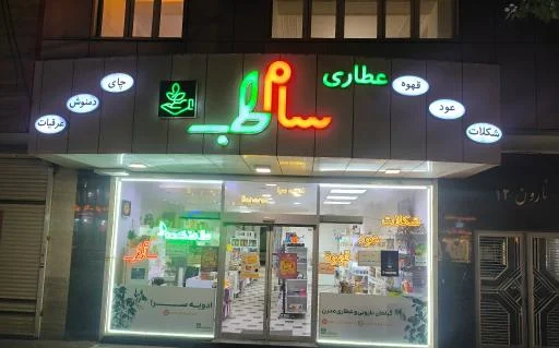 گیاهان دارویی سام طب