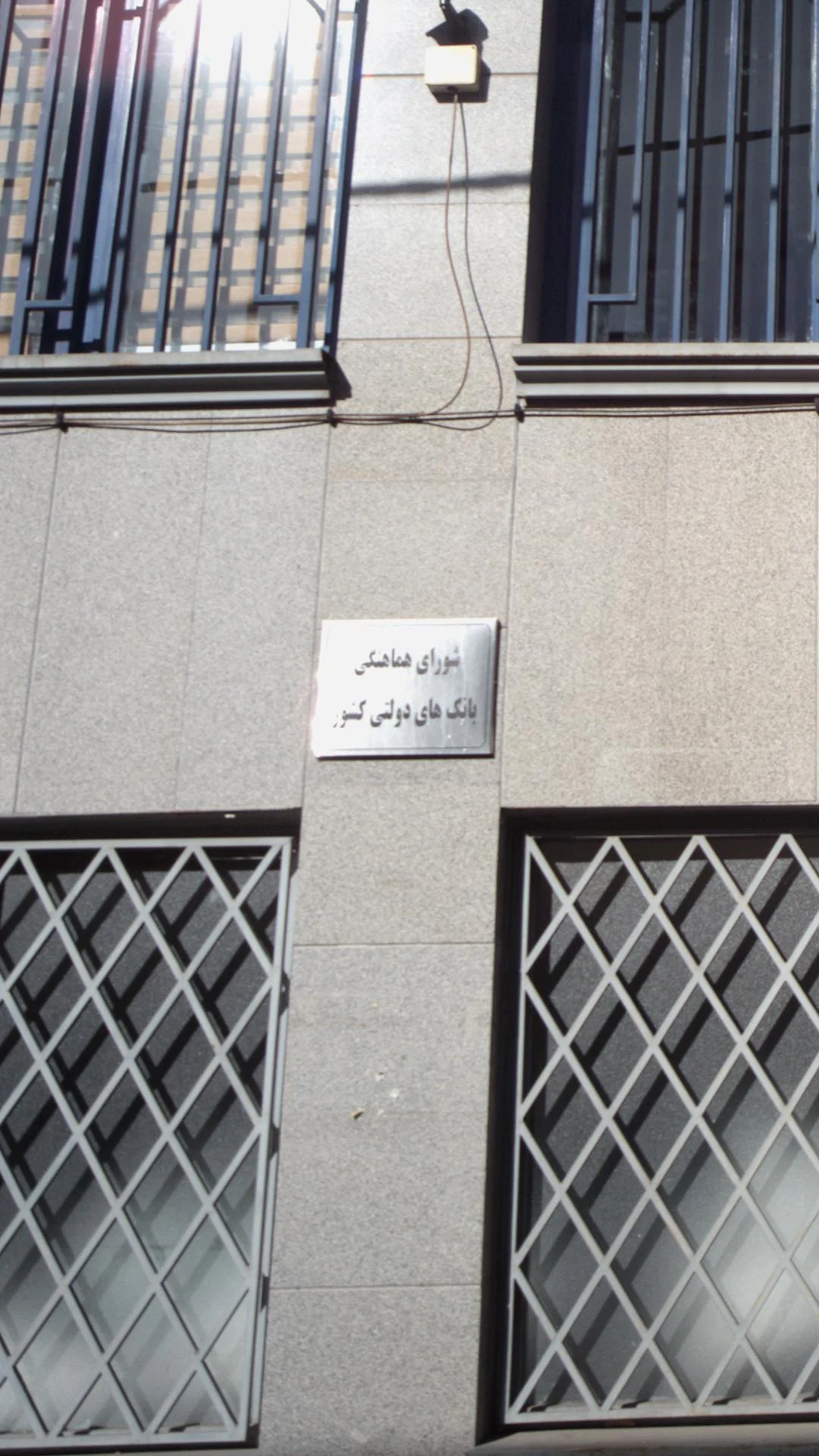 شورای هماهنگی بانک های دولتی کشور