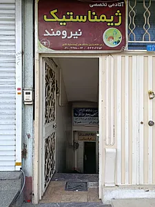 باشگاه ژیمناستیک نیرومند