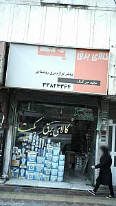 کالای برق یکتا