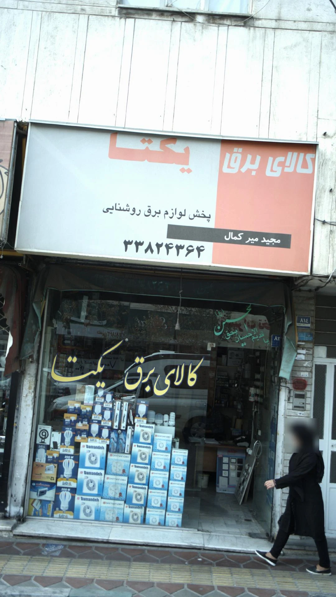 کالای برق یکتا - لوازم برقی و الکتریکی در تهران