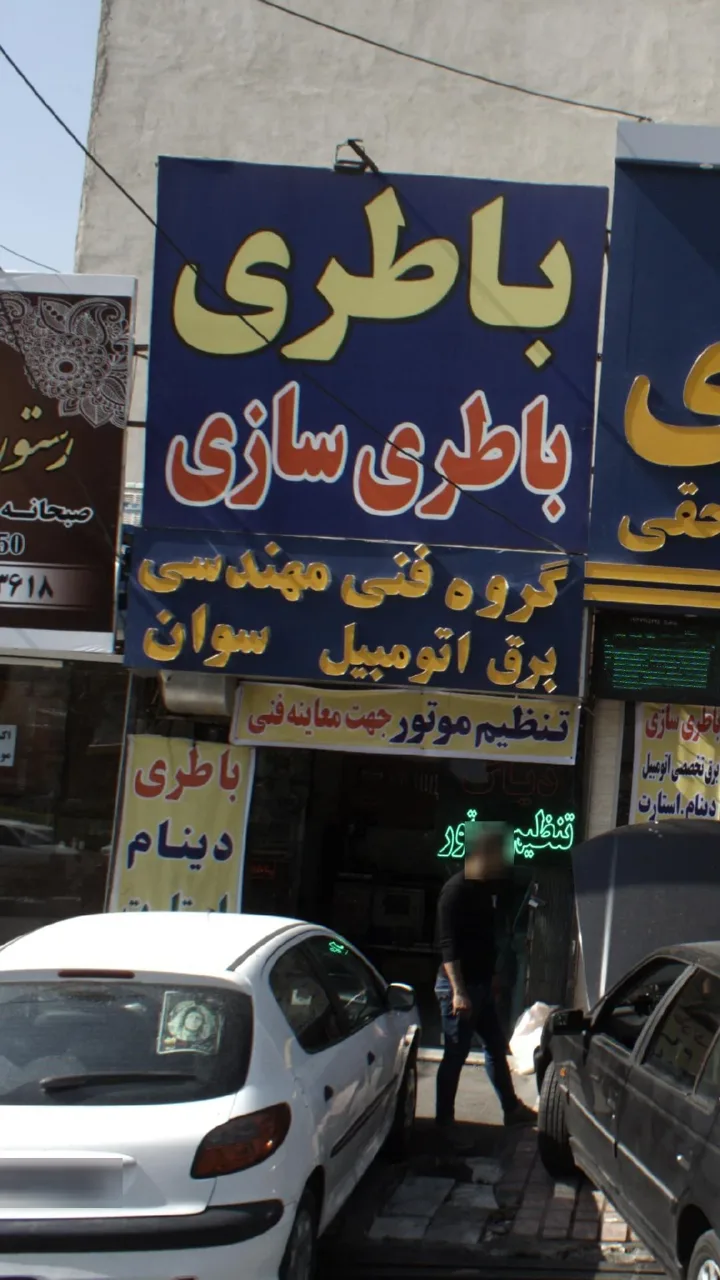 باطری سازی