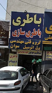 باطری سازی